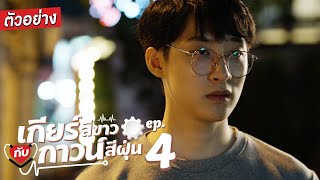 ตัวอย่าง เกียร์สีขาวกับกาวน์สีฝุ่น | EP.4