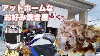 【モトブログ】新店でお好み焼きを食べた後のデザートは炭水化物で決まり‼【バイク女子】