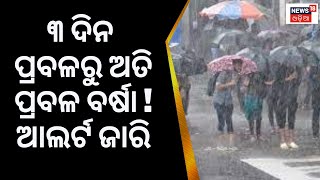 ୩ ଦିନ ପ୍ରବଳରୁ ଅତି ପ୍ରବଳ ବର୍ଷା,ଦକ୍ଷିଣ ଓଡ଼ିଶା ପାଇଁ ଆଲର୍ଟ |Odisha Weather Update |Heavy Rainfall Alert