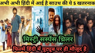 Top 5 South Mystery Suspense Thriller Movies In Hindi|South Murder Mystery Movies | gangleader