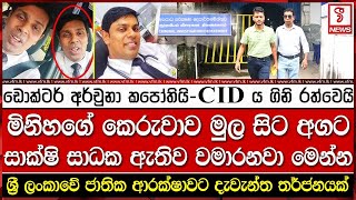 ඩොක්ටර් අර්චුනා කපෝතියි - සී අයි ඩීය ගිනි රත්වෙයි