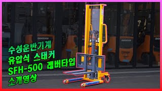 수성운반기계 유압식 스태커 SFH 500 레버타입 소개영상