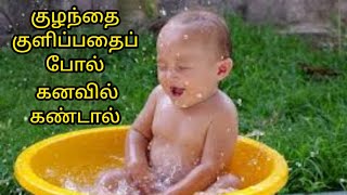 குழந்தை குளிப்பதைப் போல் கனவில் கண்டால்|kulanthai kulipathu pol kanavil kandal|dream about baby bath