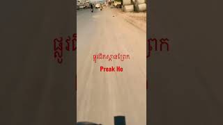 ផ្លូវជិតស្ពានព្រែកហូរ Preak Ho