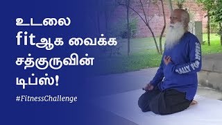 Fitness Tips from Sadhguru [In Tamil] | உடலை fitஆக வைக்க சத்குருவின் டிப்ஸ்! | Sadhguru Tamil