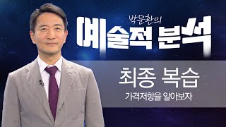 박문환 | 가격저항을 알아보자_ 241122 예술적분석