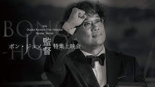 ポン・ジュノ監督 特集上映会(Feat. 古家正亨) 봉준호 감독 특집 상영회