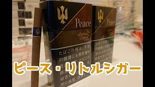 【ピース・リトルシガー】めちゃくちゃ美味いリトルシガーを吸ってみた【レビュー】