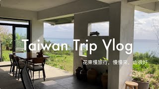 讓自己喘口氣 農曆年前的冬日小旅行Ｖlog l雨天🌧️漫遊花蓮台東3天2夜 l 在長濱聽著海浪聲吃早餐