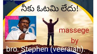 నీకు ఓటమి లేదు! niku otami ledhu! Bro. Stephen (veeraiah).