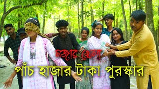 চোখ বেঁধে কোর্ট পাড়ি দিয়ে পাঁচ হাজার টাকা পুরস্কার জিতে নেয়ার মজার খেলা, না পারলেই গানের জরিমানা।