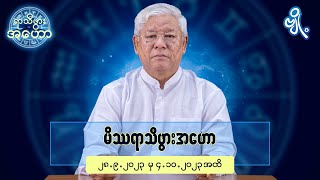 မိဿရာသီဖွားအတွက် (၂၈.၉.၂၀၂၃ မှ ၄.၁၀.၂၀၂၃) အထိ ဟောစာတမ်း