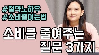 소비를 줄여주는 질문 3가지 | 절약노하우 | 미니멀라이프 | 미니멀 재태크