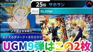 【SDBH】ランカー愛用！UGM9弾トップ2はこれだ！弾終われば高騰確定⁉️