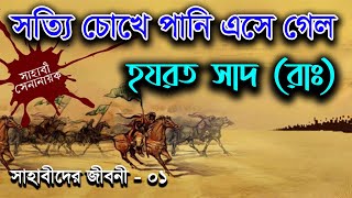 সাহাবীদের ঘটনা শুনলে সত্যি চোখে পানি এসে যায় | হযরত সাদ (রা:) এর ঘটনা | সাহাবীদের জীবনী | পর্ব - ০১