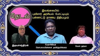 இலங்கை அரசுIMFஇடம் பெறும் கடனும் புவிசார் அரசியல் போட்டியும்