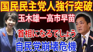 国民民主党人強行突破!!! 玉木雄一高市早苗!! 首相になるでしょう!!! 自民党崩壊危機