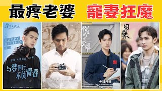 10位「寵妻狂魔」陸劇男主！ 鍾漢良的經典何以琛，李現的韓商言，三部上榜的楊洋，妳想挑誰當老公