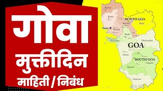 गोवा मुक्ती दिन माहिती | 19 डिसेंबर दिनविशेष | गोवा मुक्ती संग्राम इतिहास | गोवा मुक्ती दिवस माहिती