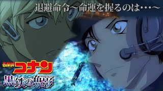 【名探偵コナン 黒鉄の魚影】BGM 退避命令〜命運を握るのは･･･〜