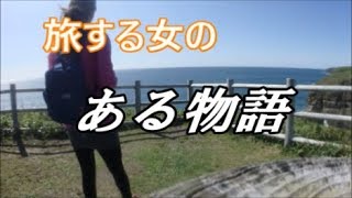 【女車中泊旅 Explore Japan】ある少女の絶景岬の物語は人として生きる今も続いている Solo Female Traveler,  A Personal Tale in the cape