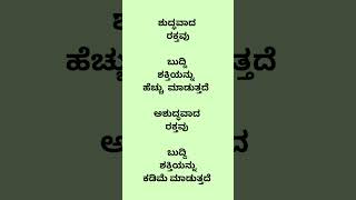 ಶುದ್ಧವಾದ  ರಕ್ತವು  ಬುದ್ದಿ  ಶಕ್ತಿಯನ್ನು  ಹೆಚ್ಚು  ಮಾಡುತ್ತದೆ    ಅಶುದ್ಧವಾದ ರಕ್ತವು ಬುದ್ದಿ  ಶಕ್ತಿಯನ್ನು ಕಡಿಮೆ