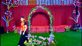 謝采茵_20200616天才幼稚園畢業影片01