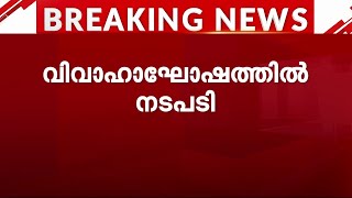 വരന് ഒട്ടകപ്പുറത്ത് എഴുന്നളളിപ്പ്, നാഷണൽ ഹൈവേയിൽ ആഘോഷം; കേസെടുത്ത് പോലീസ് | Kannur |