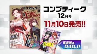 『コンプティーク 2020年12月号』発売CM