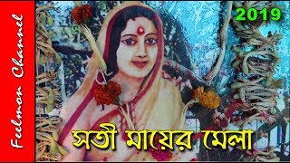 সতী মায়ের মেলা ২০১৯ # Sati Mayer Mela 2019 # Part - 1 # Miracle Life history # Kalyani Ghosh Para