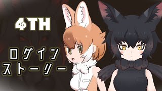 [完全版]4周年ログインストーリーまとめ　けものフレンズ３