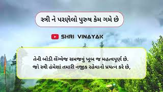 સ્ત્રી ને કેમ પરણેલા પુરુષો ગમે છે.