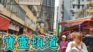 灣仔寶靈頓道｜實拍整條街道全記錄街景　探索最新情況Explore Bowrington Road｜Ｗan Chai｜Hong Kong Virtual Walking Tour｜13 Aug 2024