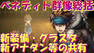 アナザーエデン　ベネディト群像まとめ雑談！新武具・グラスタ・新アナダンの仕様について共有！【Another Eden】