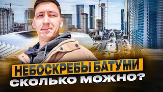 Небоскрёбы в Батуми - хорошо или плохо?