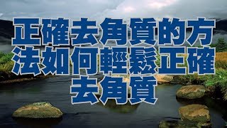 正確去角質的方法如何輕鬆正確去角質