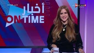 أخبار ONTime - حلقة الاحد 25/12/2022 مع شيما صابر - الحلقة الكاملة