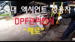 [dpf건식크리닝센터]현대 엑시언트  DPF인식도 \