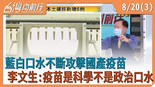 2021.08.20【台灣向前行 Part3】高端將納\