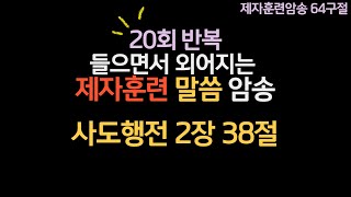 제자훈련말씀암송_사도행전2장38절|20회반복|2권8과A