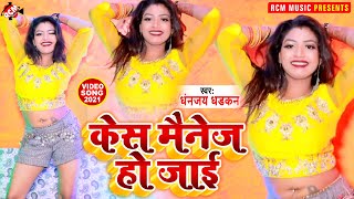 #dance_video_2021 धनन्जय धड़कन , #rani का सुपरहिट आर्केस्ट्रा सांग || केस मैनेज हो जाई ||