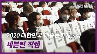 2020 대한민국 대중문화예술상 - 세븐틴(Seventeen) 직캠