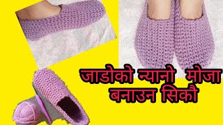 जाडोको लागि कुरुसले बुनेको न्यानो मोजा #woollen socks #handmade socks #crochet socks Tutorial 2