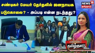 சண்டிகர் மேயர் தேர்தலில் ஜனநாயக படுகொலை? - அப்படி என்ன நடந்தது? | Vanakkam Tamilnadu