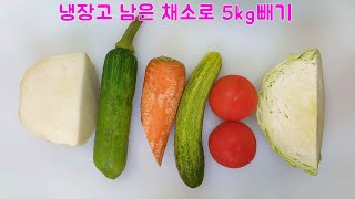 남은 채소 이렇게 먹고 2주 만에 5kg 빠졌어요