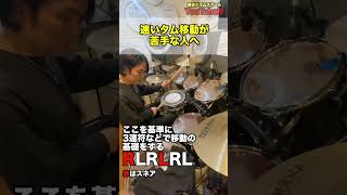 速いタム移動が苦手な人へ🥁