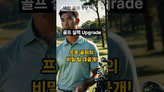 싱글 골퍼의 실전 팁 공개! 실력 업그레이드 비법! #golf #golflesson #골프레슨