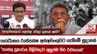 ගෝඨාභය රාජපක්ෂ අත්අඩංගුවට ගැනීමේ සූදානක් -\