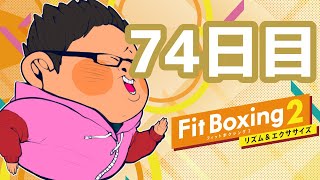 【1年で30kg痩せる】 体重100kgのフィットボクシング2 74日目【FitBoxing2】