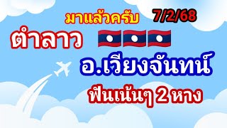 มาแล้วครับ ชุดฟันธง ตำลาว อ.เวียงจันทน์ 7/2/68